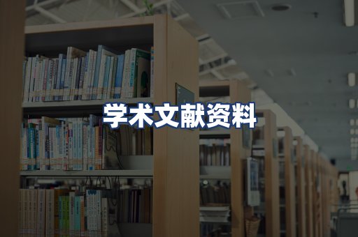学术文献资料
